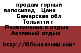 продам горный велосипед › Цена ­ 10 000 - Самарская обл., Тольятти г. Развлечения и отдых » Активный отдых   